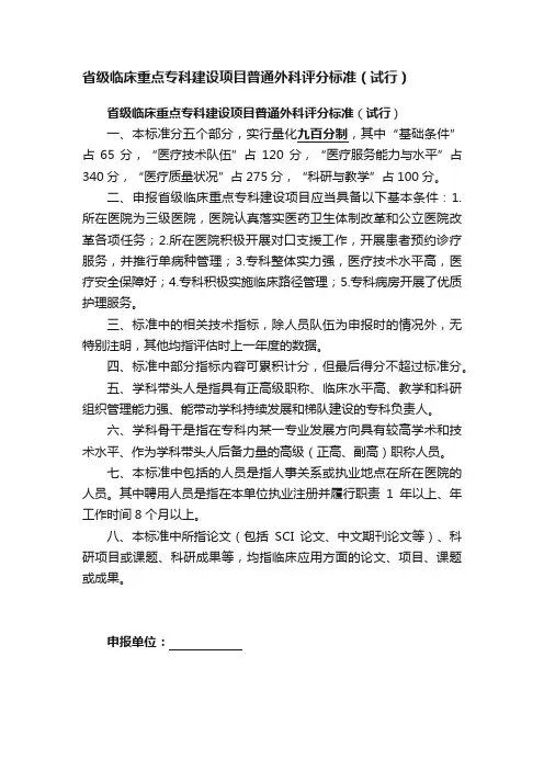 省级临床重点专科建设项目普通外科评分标准（试行）