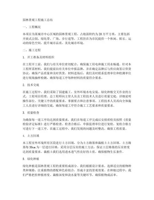 园林景观工程施工总结