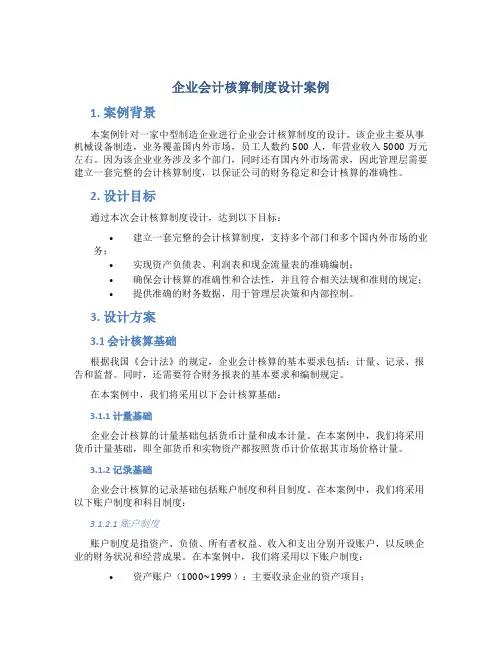 企业会计核算制度设计案例