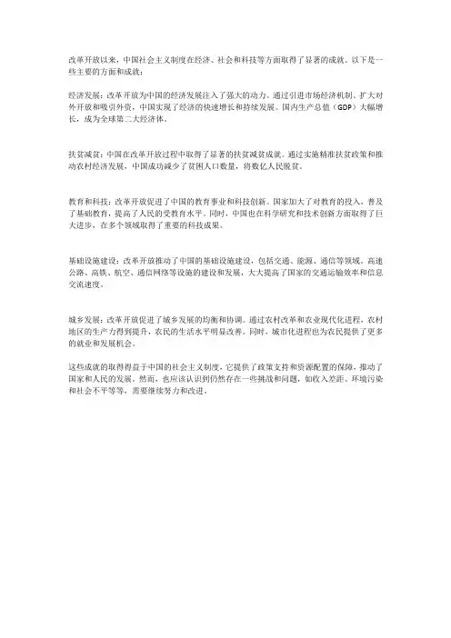 改革开放以来社会主义带来的成就