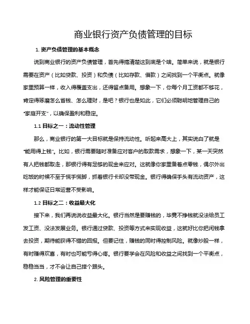 商业银行资产负债管理的目标
