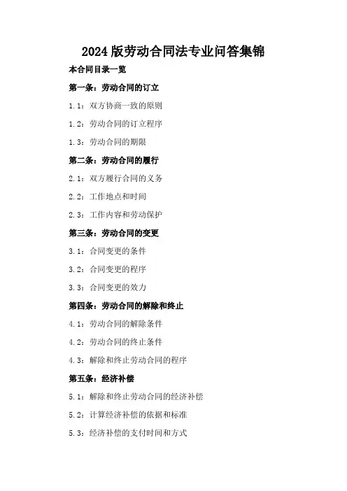 2024版劳动合同法专业问答集锦