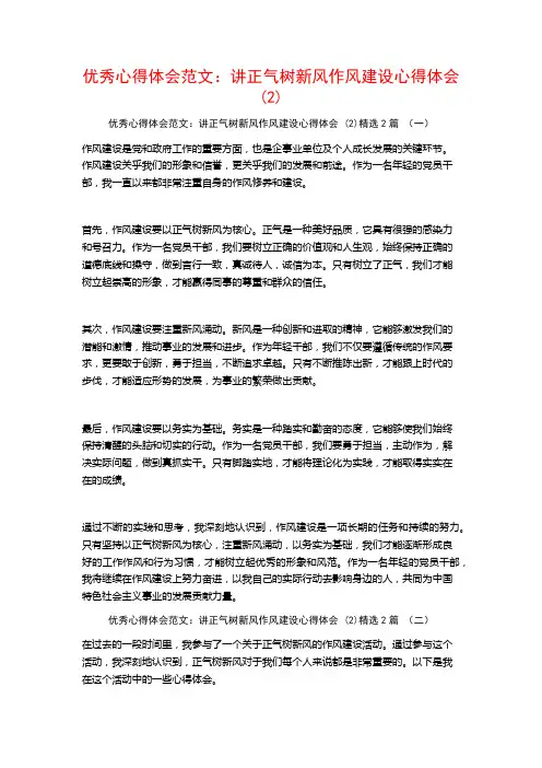 优秀心得体会范文：讲正气树新风作风建设心得体会2篇2