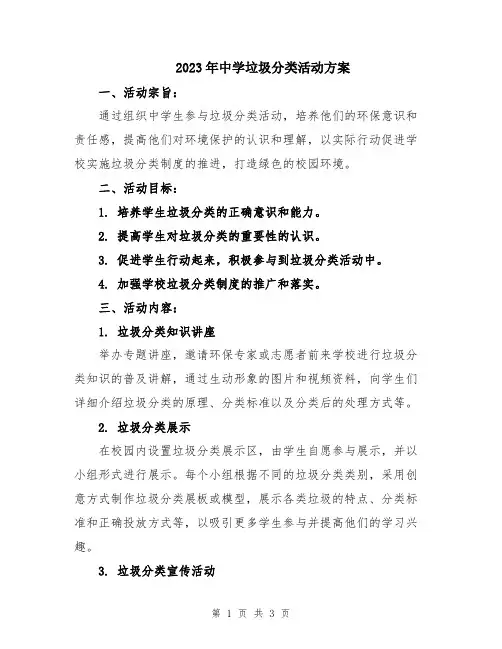 2023年中学垃圾分类活动方案