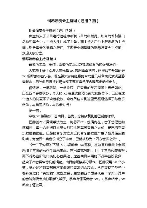 钢琴演奏会主持词（通用7篇）