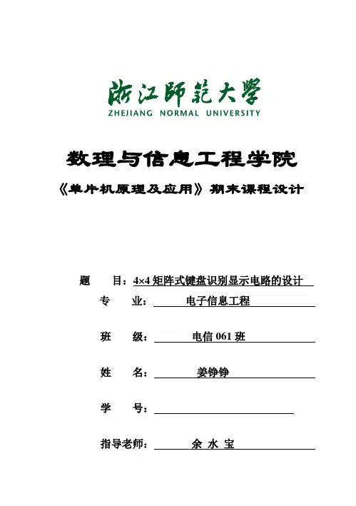 (完整版)单片机毕业课程设计---4×4矩阵式键盘识别显示电路的设计