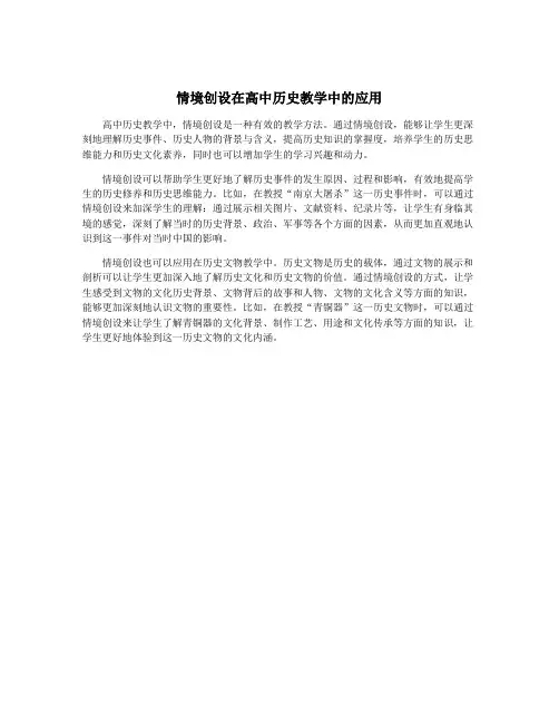 情境创设在高中历史教学中的应用