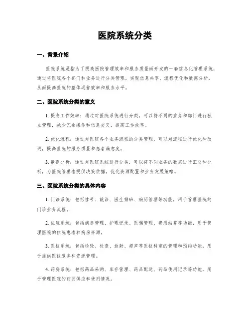 医院系统分类