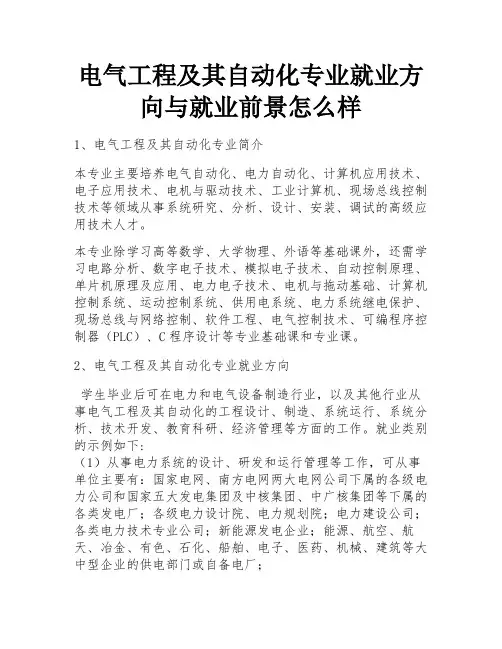 电气工程及其自动化专业就业方向与就业前景怎么样