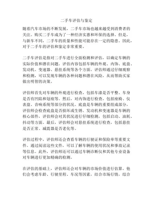 二手车评估与鉴定