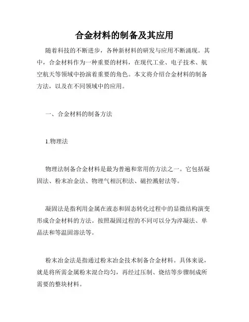 合金材料的制备及其应用