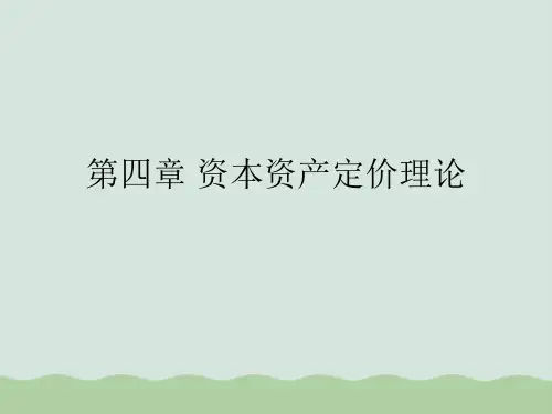 资本资产定价理论模型讲义PPT(共78页)