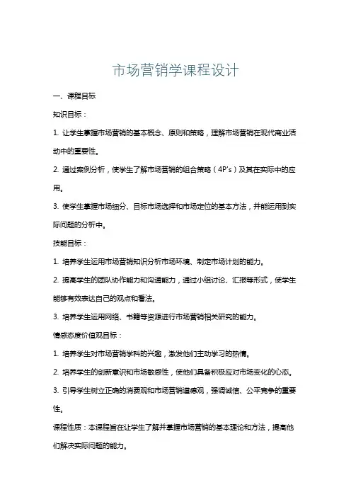 市场营销学课程设计
