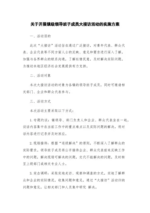 关于开展镇级领导班子成员大接访活动的实施方案