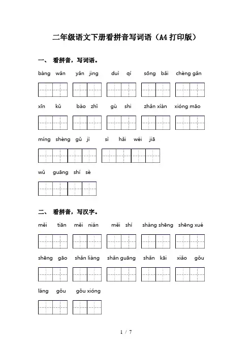 二年级语文下册看拼音写词语(A4打印版)
