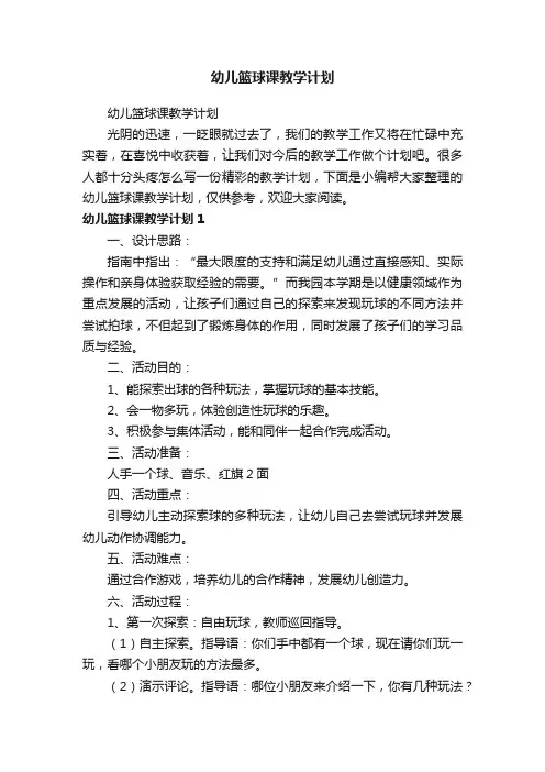 幼儿篮球课教学计划