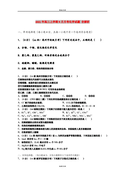 2021年高三上学期9月月考化学试题 含解析