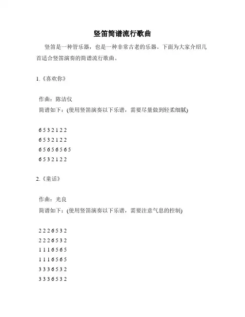 竖笛简谱流行歌曲