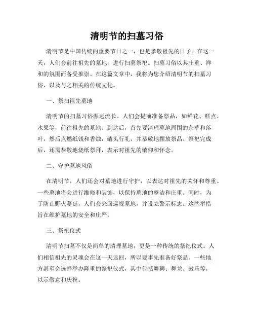 清明节的扫墓习俗