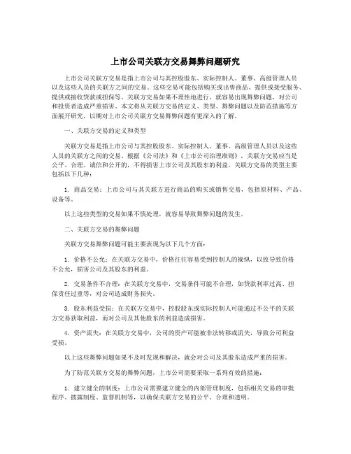 上市公司关联方交易舞弊问题研究