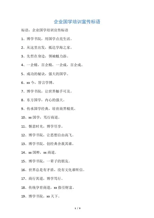 企业国学培训宣传标语