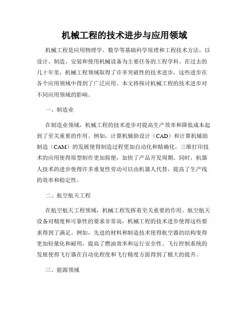 机械工程的技术进步与应用领域