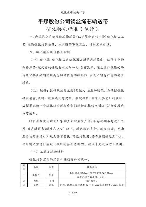 硫化皮带接头标准