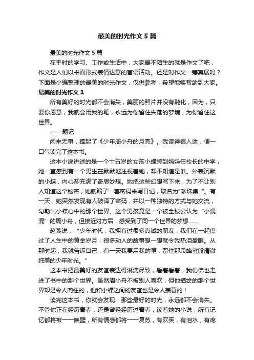 最美的时光作文5篇