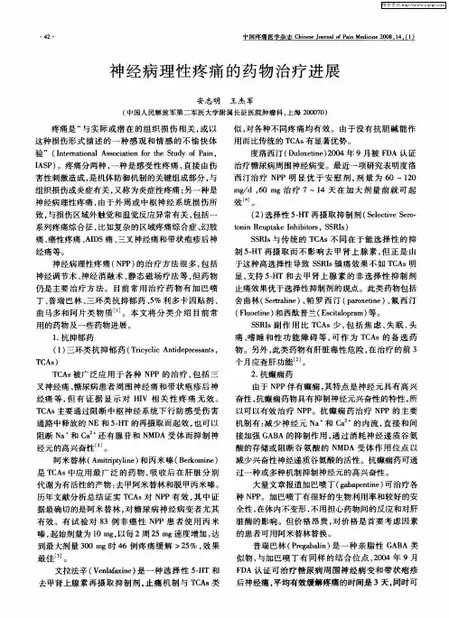 神经病理性疼痛的药物治疗进展