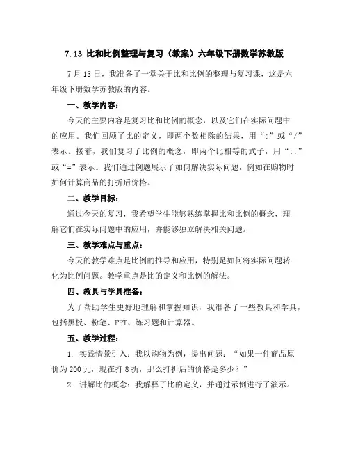 7.13比和比例整理与复习(教案)六年级下册数学苏教版