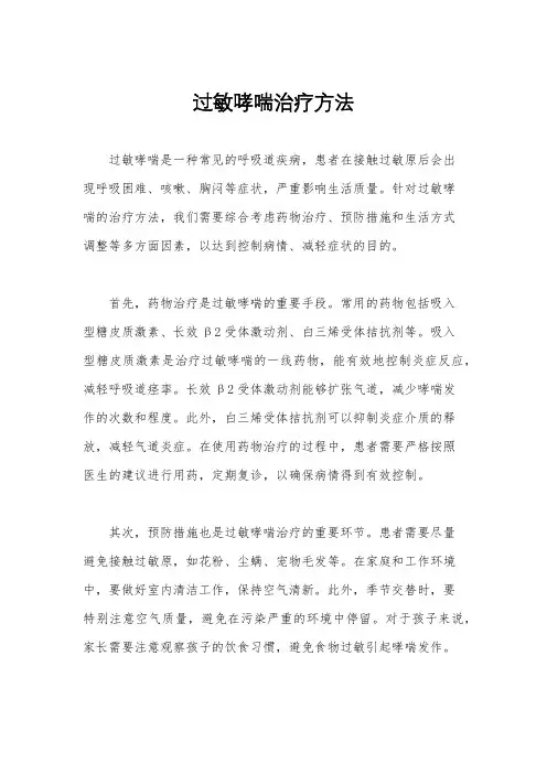 过敏哮喘治疗方法