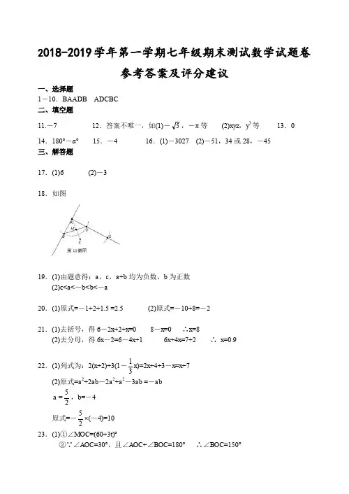 (杭州)2018-2019学年第一学期七年级期末测试-数学试题卷参考答案及评分建议