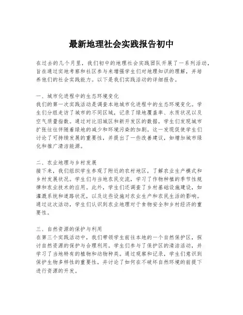 最新地理社会实践报告初中