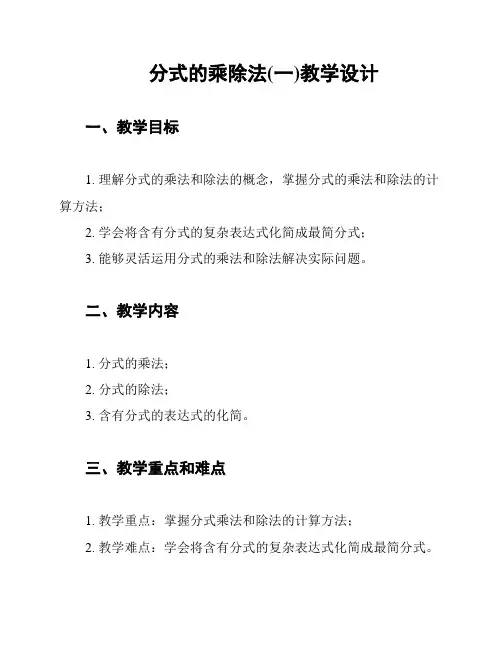 分式的乘除法(一)教学设计