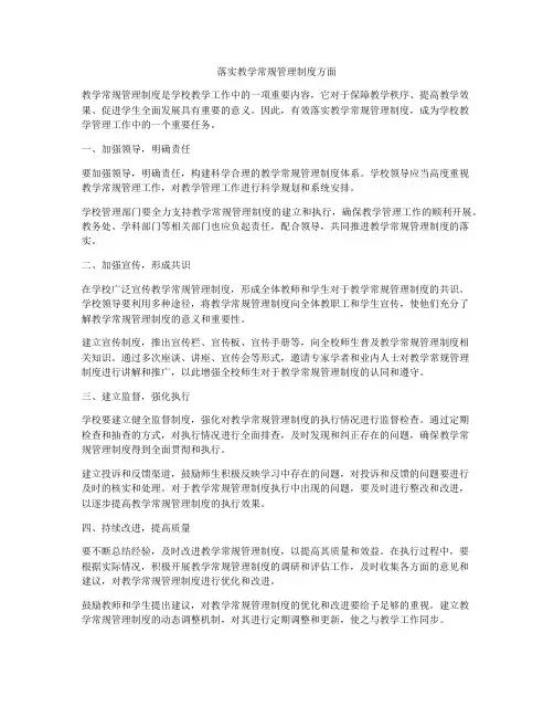 落实教学常规管理制度方面