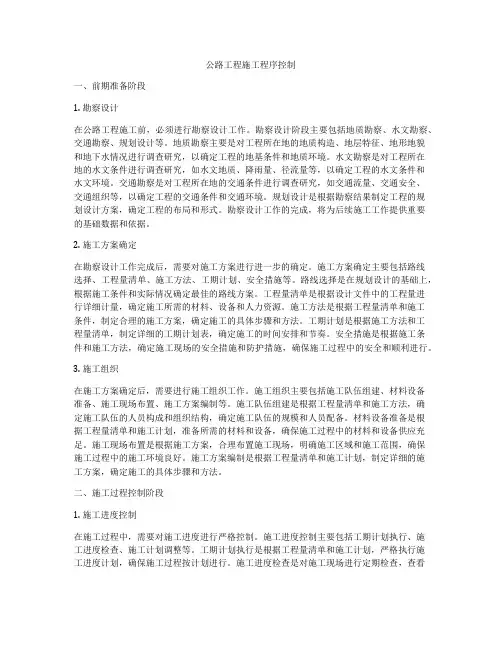 公路工程施工程序控制