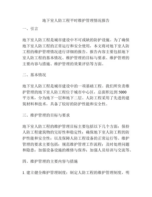 地下室人防工程平时维护管理情况报告