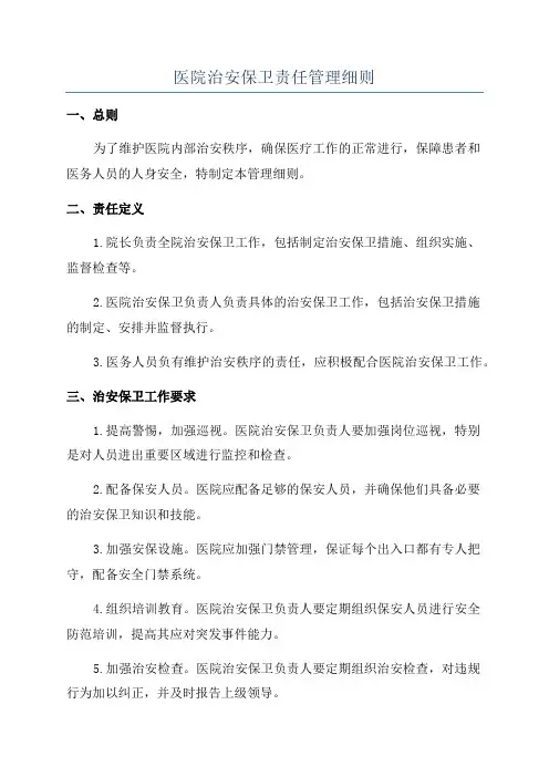 医院治安保卫责任管理细则