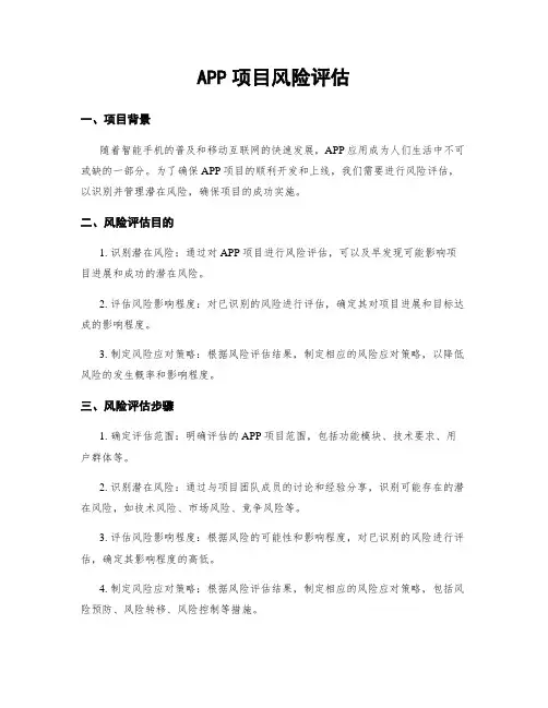 APP项目风险评估