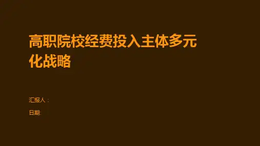 高职院校经费投入主体多元化战略
