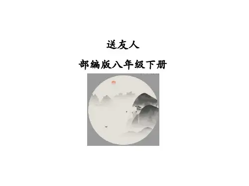 部编人教版 八下 课外古诗词《送友人》李白  优质课件 PPT