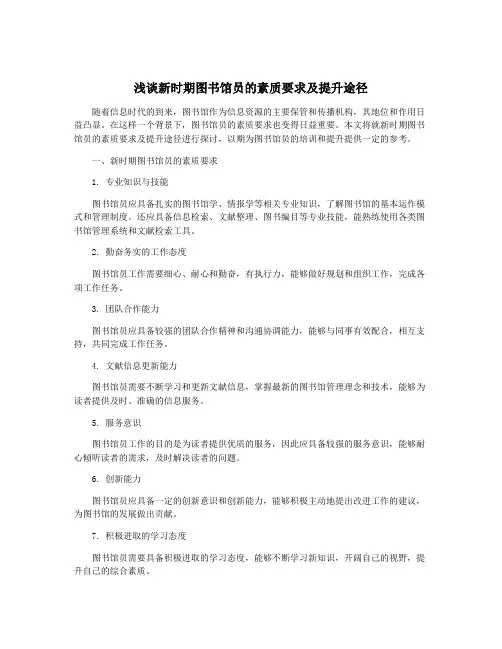 浅谈新时期图书馆员的素质要求及提升途径