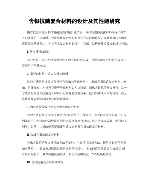 含银抗菌复合材料的设计及其性能研究