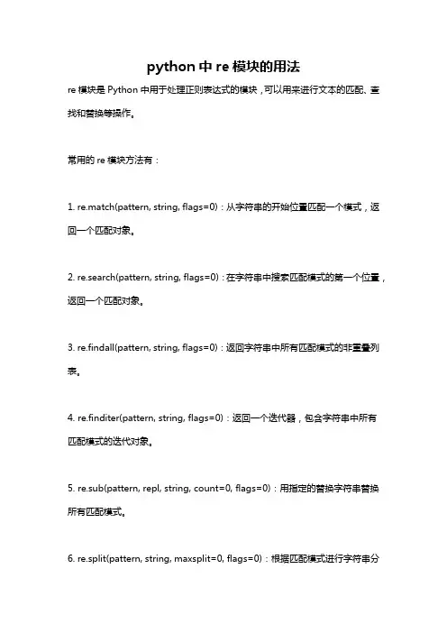 python中re模块的用法