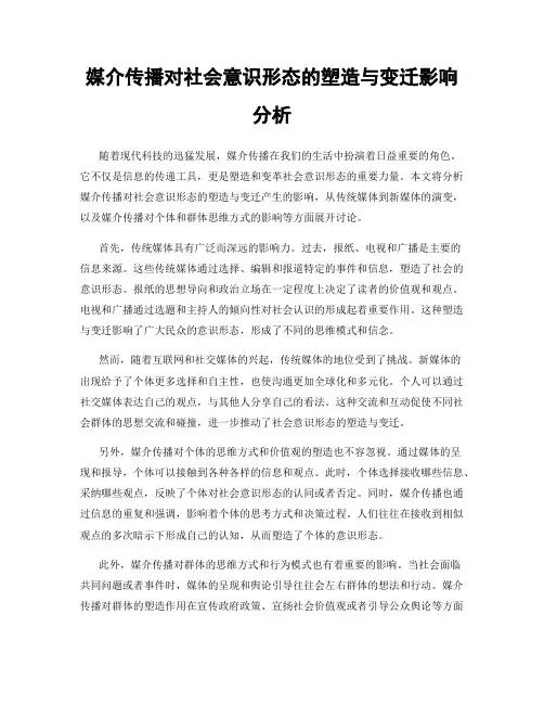 媒介传播对社会意识形态的塑造与变迁影响分析
