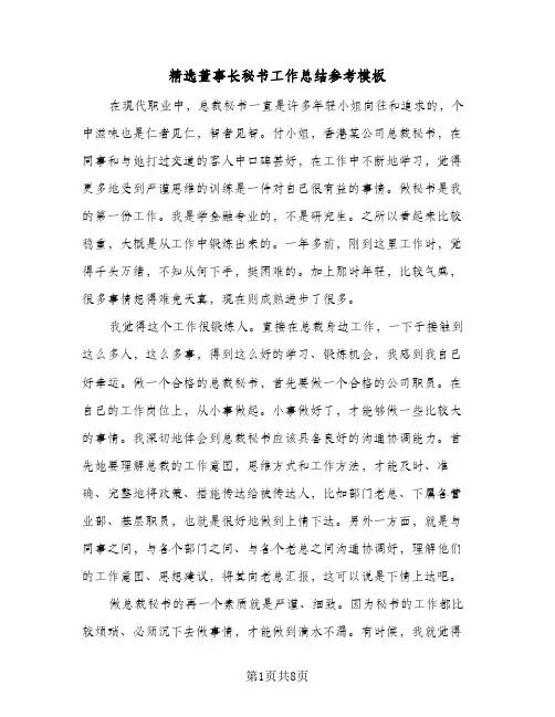 精选董事长秘书工作总结参考模板（三篇）