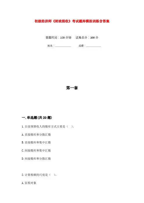 初级经济师《财政税收》考试题库模拟训练含答案(9)
