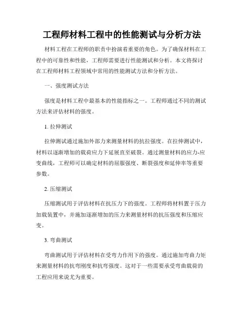 工程师材料工程中的性能测试与分析方法