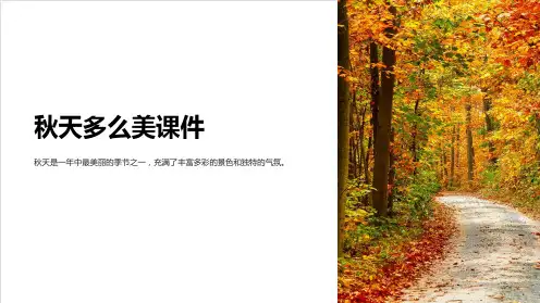 秋天多么美课件