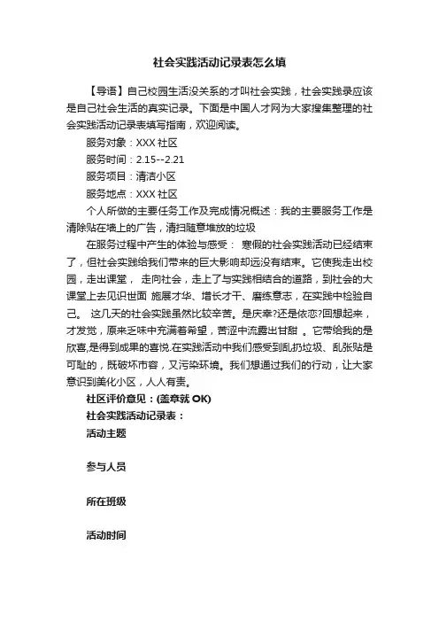 社会实践活动记录表怎么填